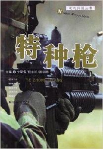 現代兵器叢書：特種槍