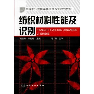 紡織材料性能及識別