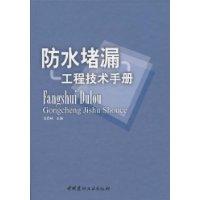 防水堵漏工程技術手冊