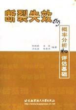 斷裂失效的機率分析和評估基礎