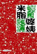 米脂婆姨[文蘭創作小說]