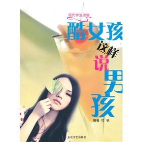 《酷女孩這樣說男孩》