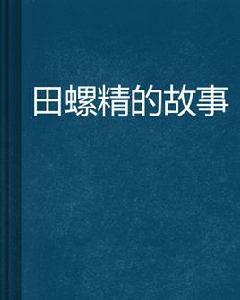 田螺精的故事