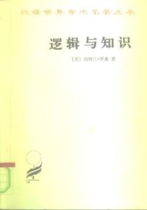 《邏輯與知識》