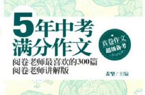 5年中考滿分作文·閱卷老師最喜歡的300篇[新蕾出版社出版圖書]