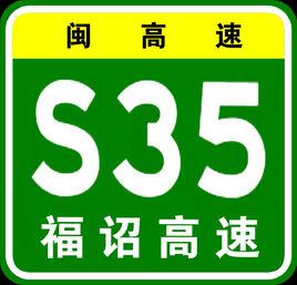 福詔高速公路