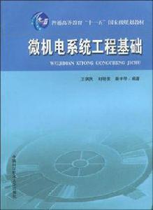 微機電系統工程專業