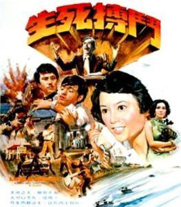 生死搏鬥[1977年香港上映影片]