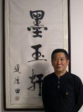 遲浩田即興榜書“墨玉軒”書贈唐號