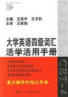 大學英語四級辭彙活學活用手冊