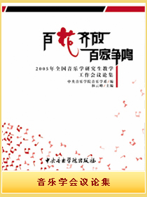 百花齊放百家爭鳴——2005年全國音樂學研究生教學工作會議論集