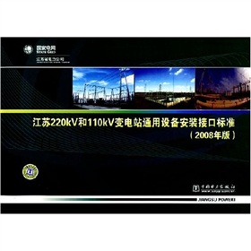 江蘇220KV和110KV變電站通用設備安裝接口標準