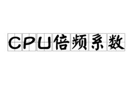 CPU倍頻係數