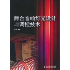 舞台音響燈光設計與調控技術