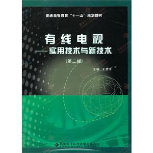 有線電視——實用技術與新技術