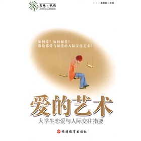 愛的藝術：大學生戀愛與人際交往指要