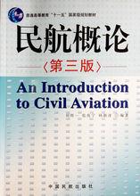 民航概論[中國民航出版社2011年出版圖書]