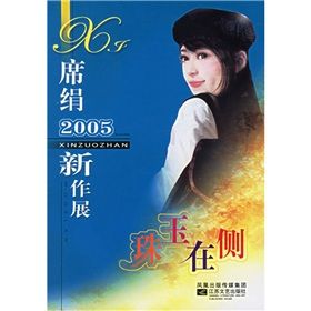 《席絹2005新作展：珠玉在側》