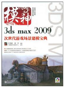 3dsmax2009次世代遊戲場景建模寶典