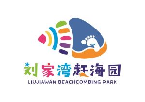 劉家灣趕海園