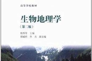 高等學校教材：生物地理學