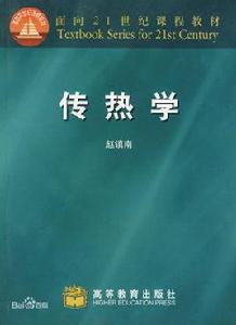 傳熱學[2008年趙鎮南編著圖書]