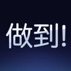 做到! logo