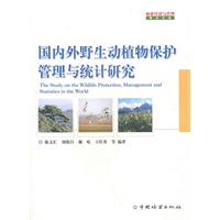 國內外野生動植物保護管理與統計研究