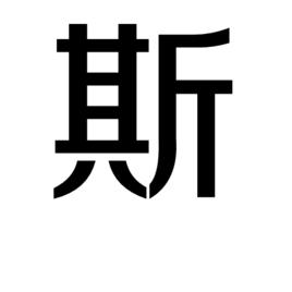 斯[中國漢字]