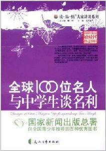 全球100位名人與中學生談名利