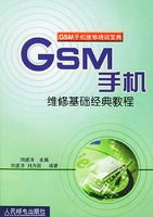 GSM手機維修基礎經典教程