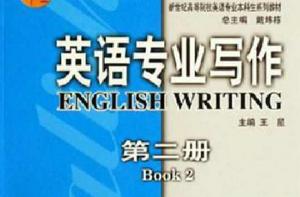 英語專業寫作（第二冊）