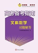 高考備考指南·文科數學習題解答