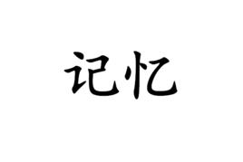 記憶[詞語]