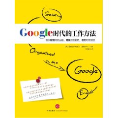 Google時代的工作方法