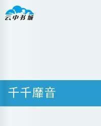 千千靡音 千千靡音