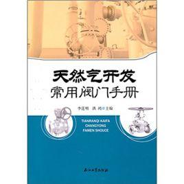 天然氣開發常用閥門手冊