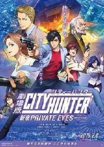 城市獵人：新宿PRIVATE EYES