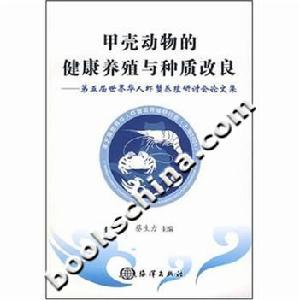 甲殼動物的健康養殖與種質改良