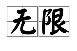 無限[漢語詞語]