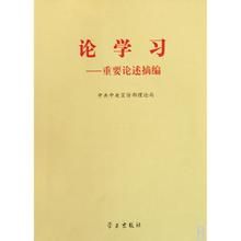 《論學習——重要論述摘編》