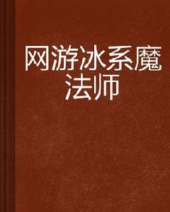 網遊冰系魔法師