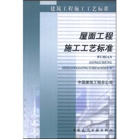 屋面工程施工工藝標準