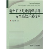 蔚州礦區近距離煤層群安全高效開採技術
