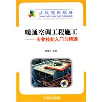 暖通空調工程施工——專業技能入門與精通