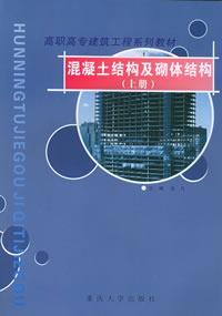 混凝土結構及砌體結構上冊