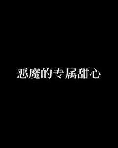 惡魔的專屬甜心[妖妖仙兒小說]