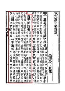 《說文解字注》書影