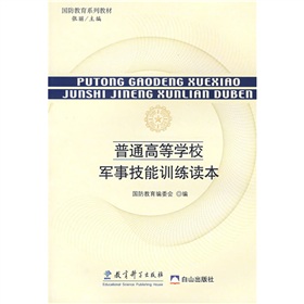 國防教育系列教材：普通高等學校軍事技能訓練讀本