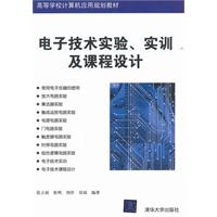 電子技術實驗實訓及課程設計